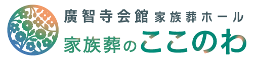 家族葬のここのわ