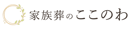 家族葬のここのわ
